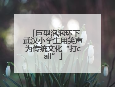 巨型泡泡环下 武汉小学生用笑声为传统文化“打call”